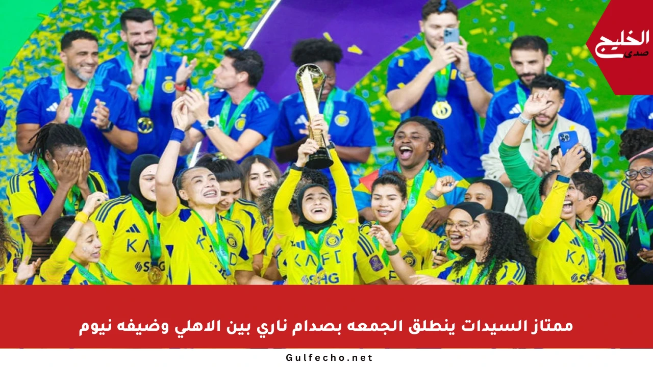 ممتاز السيدات ينطلق الجمعة بصدام ناري بين الأهلي وضيفه نيوم